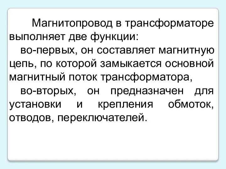 Магнитопровод в трансформаторе выполняет две функции: во-первых, он составляет магнитную цепь,