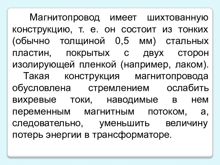 Магнитопровод имеет шихтованную конструкцию, т. е. он состоит из тонких (обычно