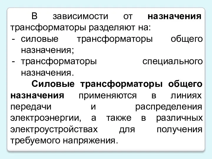 В зависимости от назначения трансформаторы разделяют на: силовые трансформаторы общего назначения;