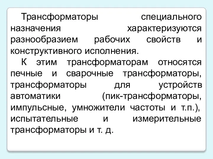 Трансформаторы специального назначения характеризуются разнообразием рабочих свойств и конструктивного исполнения. К