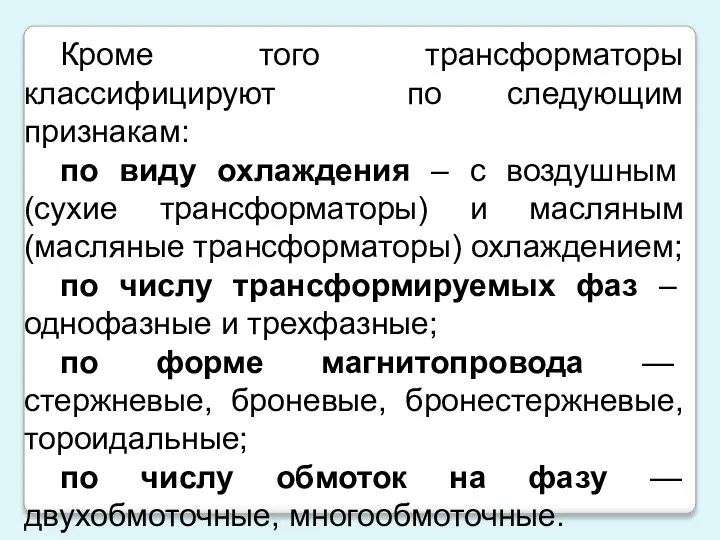 Кроме того трансформаторы классифицируют по следующим признакам: по виду охлаждения –