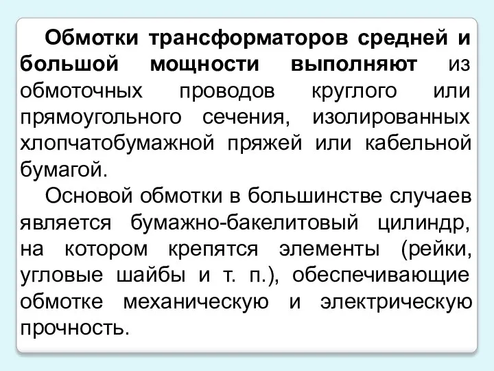 Обмотки трансформаторов средней и большой мощности выполняют из обмоточных проводов круглого