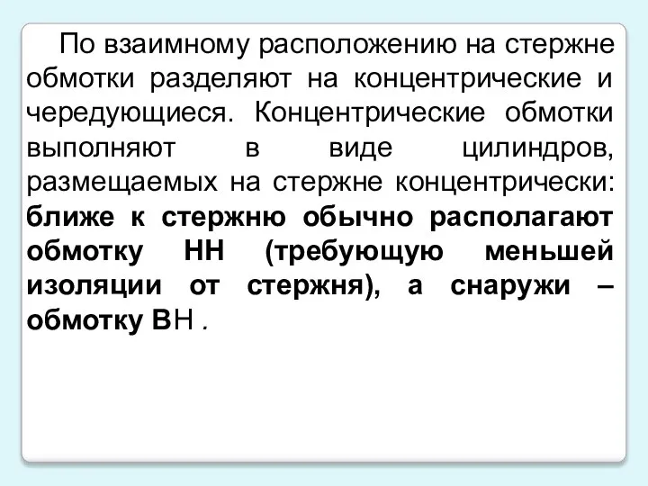 По взаимному расположению на стержне обмотки разделяют на концентрические и чередующиеся.