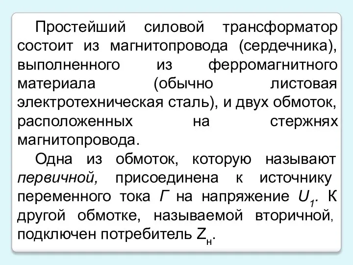 Простейший силовой трансформатор состоит из магнитопровода (сердечника), выполненного из ферромагнитного материала