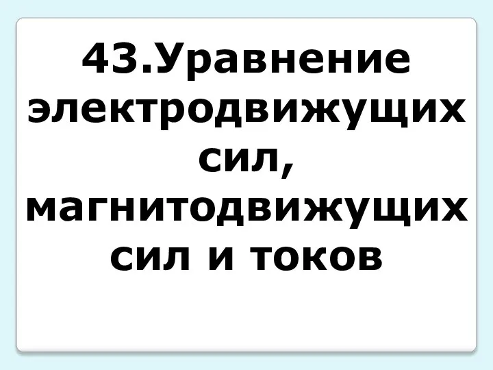 43.Уравнение электродвижущих сил, магнитодвижущих сил и токов