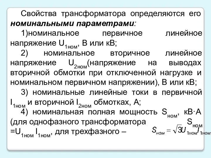 Свойства трансформатора определяются его номинальными параметрами: 1)номинальное первичное линейное напряжение U1ном,