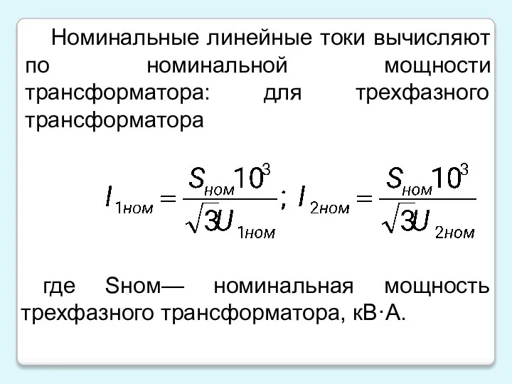 Номинальные линейные токи вычисляют по номинальной мощности трансформатора: для трехфазного трансформатора