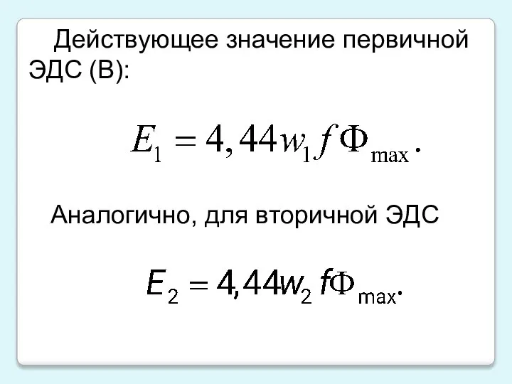 Действующее значение первичной ЭДС (В): Аналогично, для вторичной ЭДС