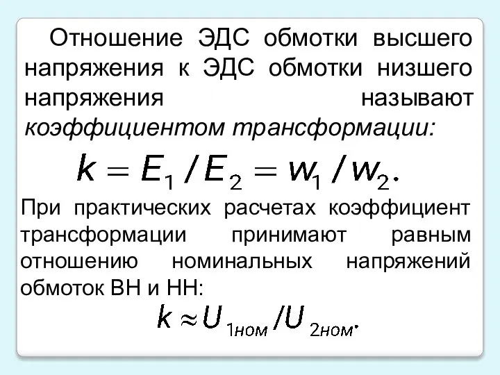 Отношение ЭДС обмотки высшего напряжения к ЭДС обмотки низшего напряжения называют