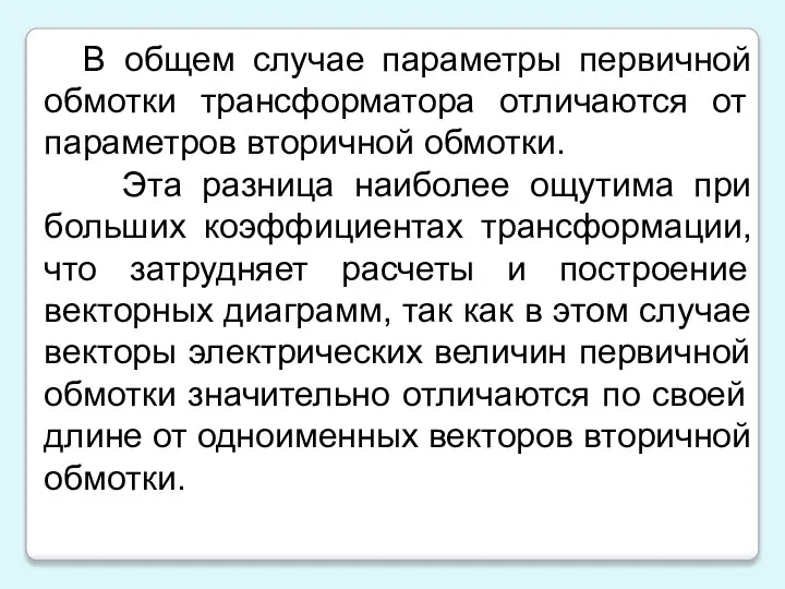 В общем случае параметры первичной обмотки трансформатора отличаются от параметров вторичной