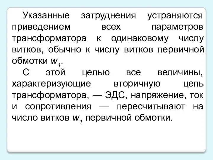 Указанные затруднения устраняются приведением всех параметров трансформатора к одинаковому числу витков,