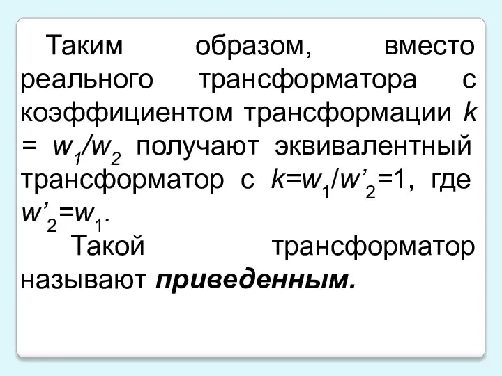 Таким образом, вместо реального трансформатора с коэффициентом трансформации k = w1/w2