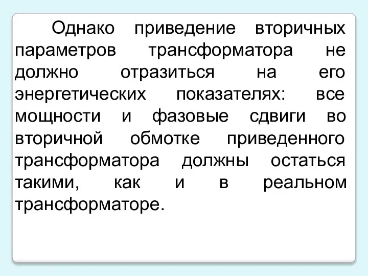 Однако приведение вторичных параметров трансформатора не должно отразиться на его энергетических