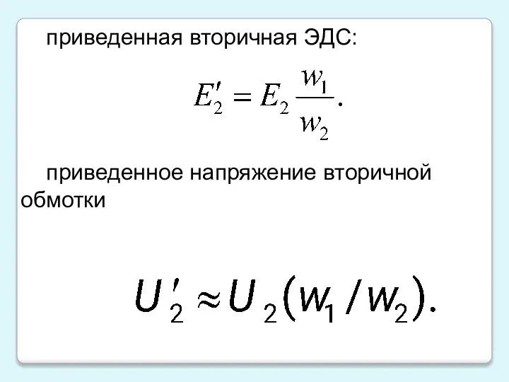 приведенная вторичная ЭДС: приведенное напряжение вторичной обмотки