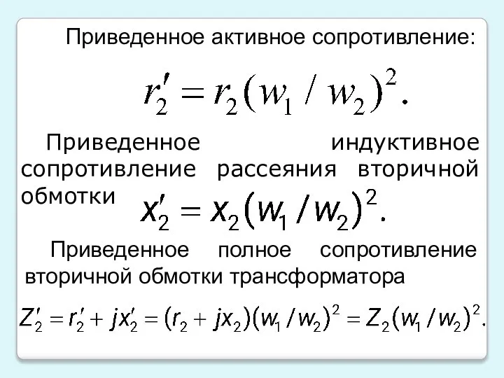 Приведенное активное сопротивление: Приведенное индуктивное сопротивление рассеяния вторичной обмотки Приведенное полное сопротивление вторичной обмотки трансформатора