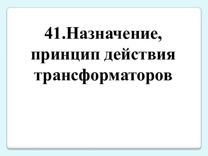 41.Назначение, принцип действия трансформаторов