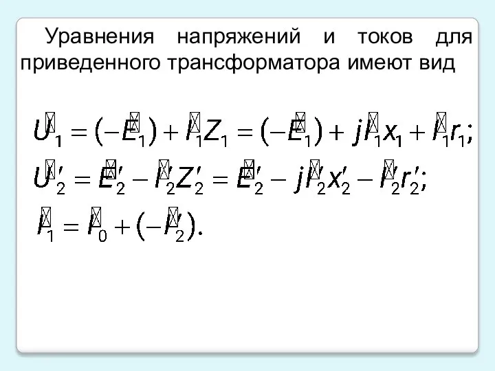 Уравнения напряжений и токов для приведенного трансформатора имеют вид