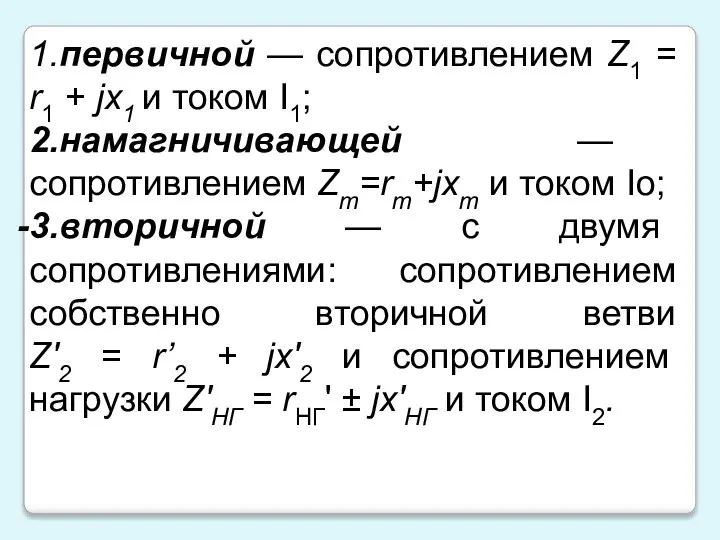 1.первичной — сопротивлением Z1 = r1 + jx1 и током I1;