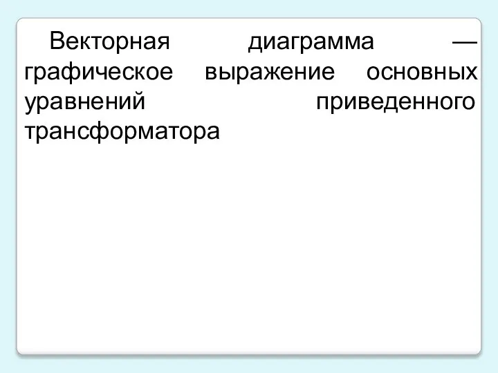 Векторная диаграмма — графическое выражение основных уравнений приведенного трансформатора