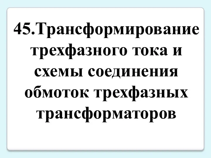 45.Трансформирование трехфазного тока и схемы соединения обмоток трехфазных трансформаторов