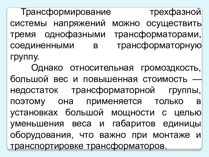 Трансформирование трехфазной системы напряжений можно осуществить тремя однофазными трансформаторами, соединенными в