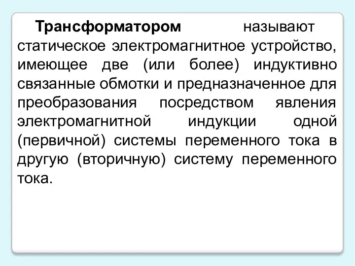 Трансформатором называют статическое электромагнитное устройство, имеющее две (или более) индуктивно связанные