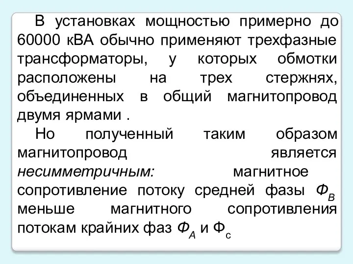 В установках мощностью примерно до 60000 кВА обычно применяют трехфазные трансформаторы,