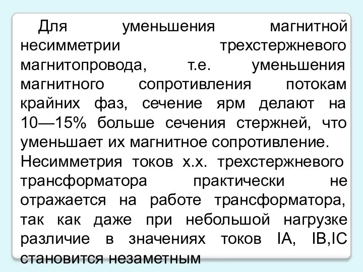 Для уменьшения магнитной несимметрии трехстержневого магнитопровода, т.е. уменьшения магнитного сопротивления потокам