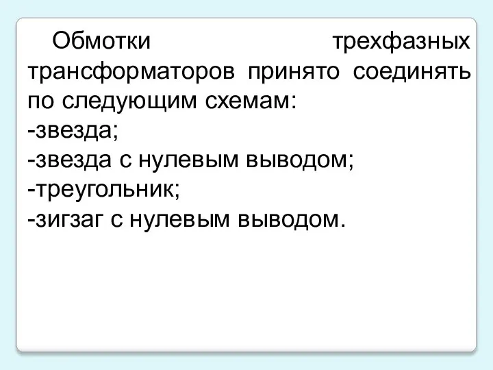 Обмотки трехфазных трансформаторов принято соединять по следующим схемам: -звезда; -звезда с