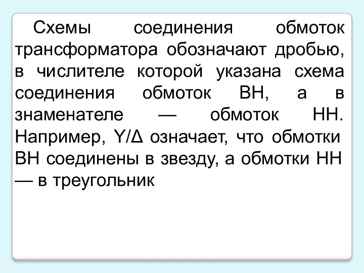 Схемы соединения обмоток трансформатора обозначают дробью, в числителе которой указана схема