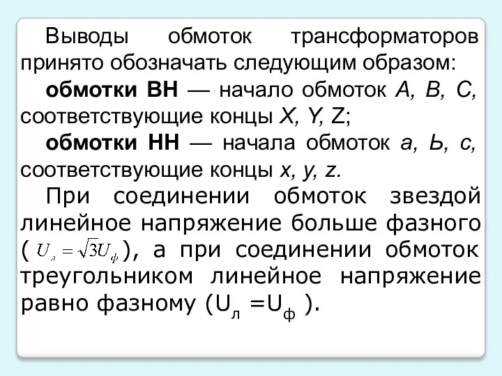 Выводы обмоток трансформаторов принято обозначать следующим образом: обмотки ВН — начало