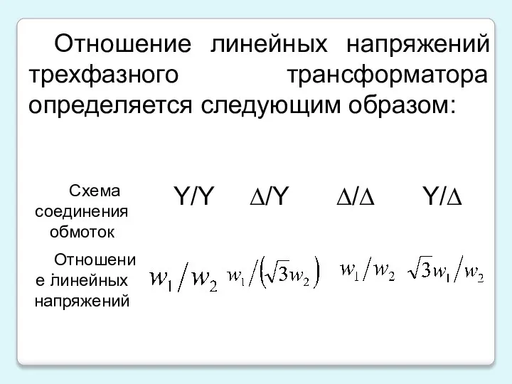 Отношение линейных напряжений трехфазного трансформатора определяется следующим образом: .