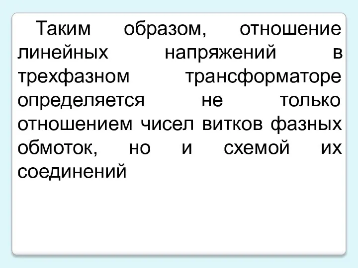 Таким образом, отношение линейных напряжений в трехфазном трансформаторе определяется не только