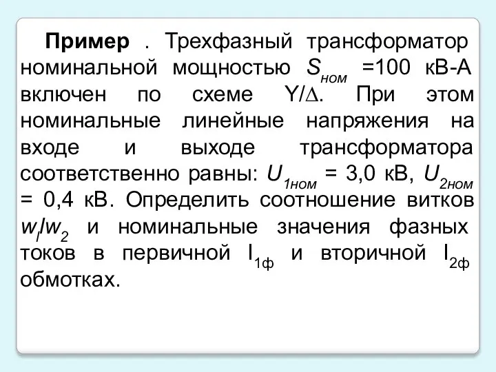 Пример . Трехфазный трансформатор номинальной мощностью Sном =100 кВ-А включен по