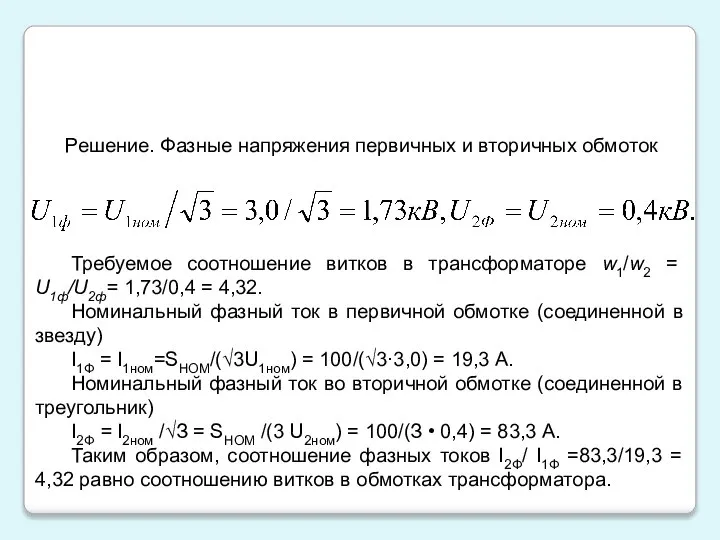 Требуемое соотношение витков в трансформаторе w1/w2 = U1ф/U2ф= 1,73/0,4 = 4,32.