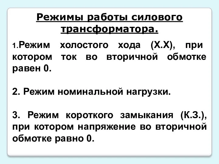 Режимы работы силового трансформатора. 1.Режим холостого хода (Х.Х), при котором ток