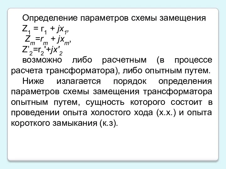 Определение параметров схемы замещения Z1 = г1 + jx1, Zm=rm +