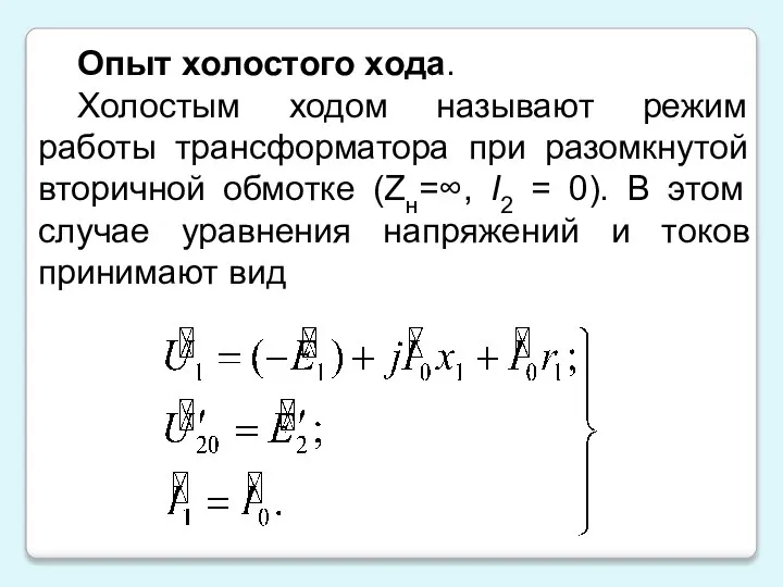 Опыт холостого хода. Холостым ходом называют режим работы трансформатора при разомкнутой