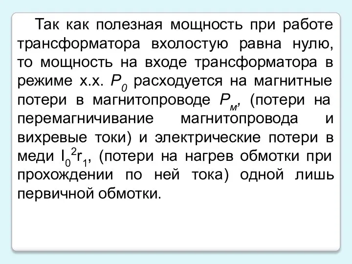 Так как полезная мощность при работе трансформатора вхолостую равна нулю, то