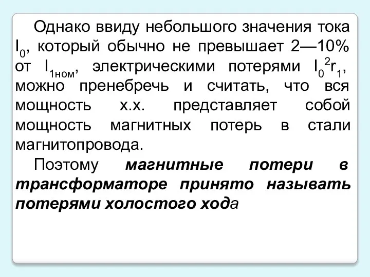 Однако ввиду небольшого значения тока I0, который обычно не превышает 2—10%