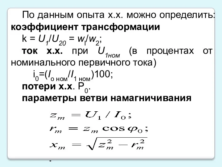 По данным опыта х.х. можно определить: коэффициент трансформации k = U1/U20