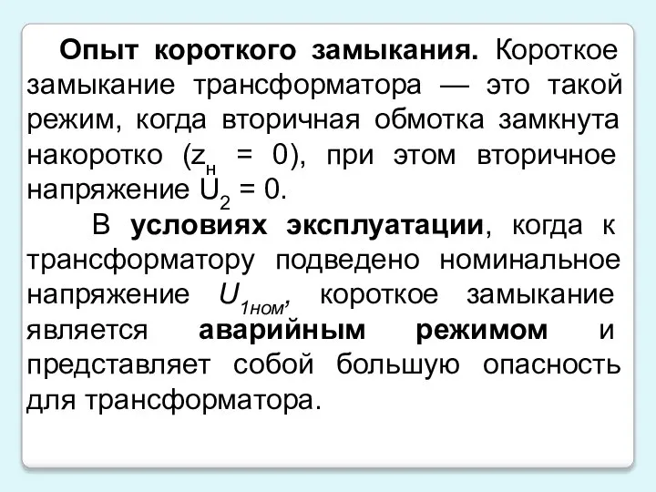 Опыт короткого замыкания. Короткое замыкание трансформатора — это такой режим, когда