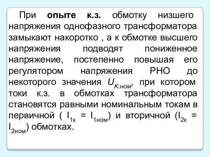 При опыте к.з. обмотку низшего напряжения однофазного трансформатора замыкают накоротко ,