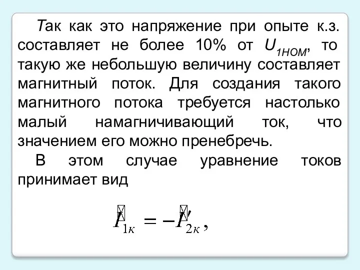 Так как это напряжение при опыте к.з. составляет не более 10%