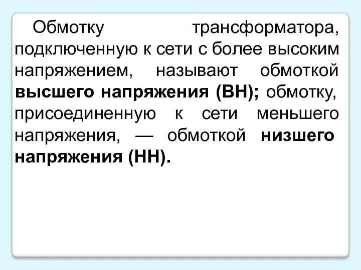 Обмотку трансформатора, подключенную к сети с более высоким напряжением, называют обмоткой