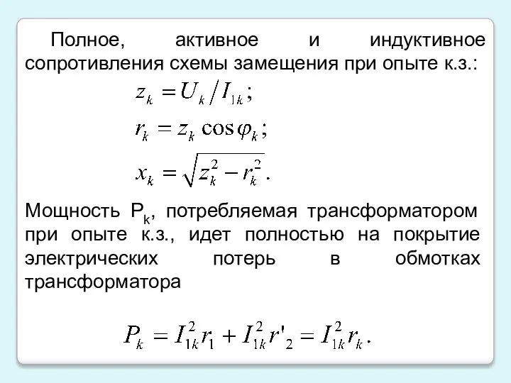 Полное, активное и индуктивное сопротивления схемы замещения при опыте к.з.: Мощность