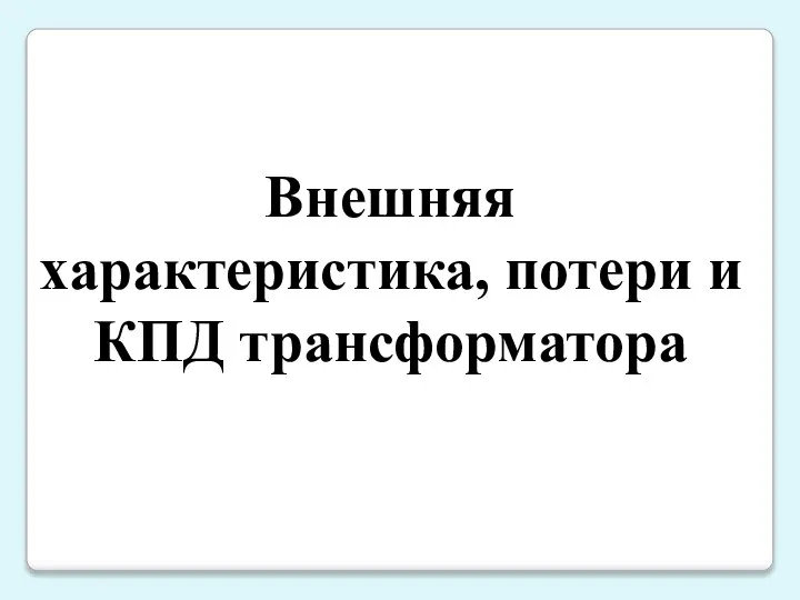 Внешняя характеристика, потери и КПД трансформатора