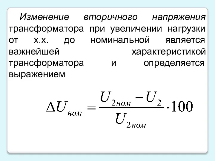 Изменение вторичного напряжения трансформатора при увеличении нагрузки от х.х. до номинальной