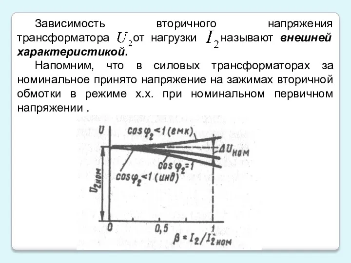 Зависимость вторичного напряжения трансформатора от нагрузки называют внешней характеристикой. Напомним, что