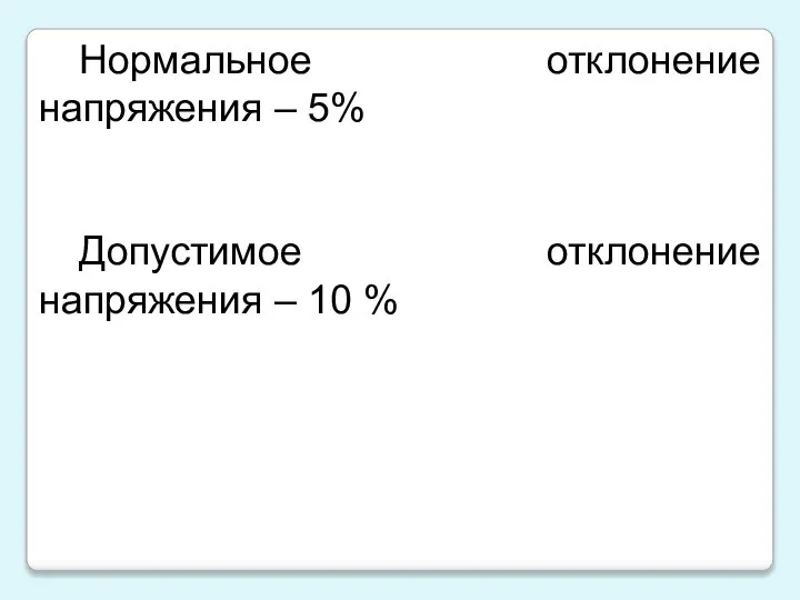 Нормальное отклонение напряжения – 5% Допустимое отклонение напряжения – 10 %